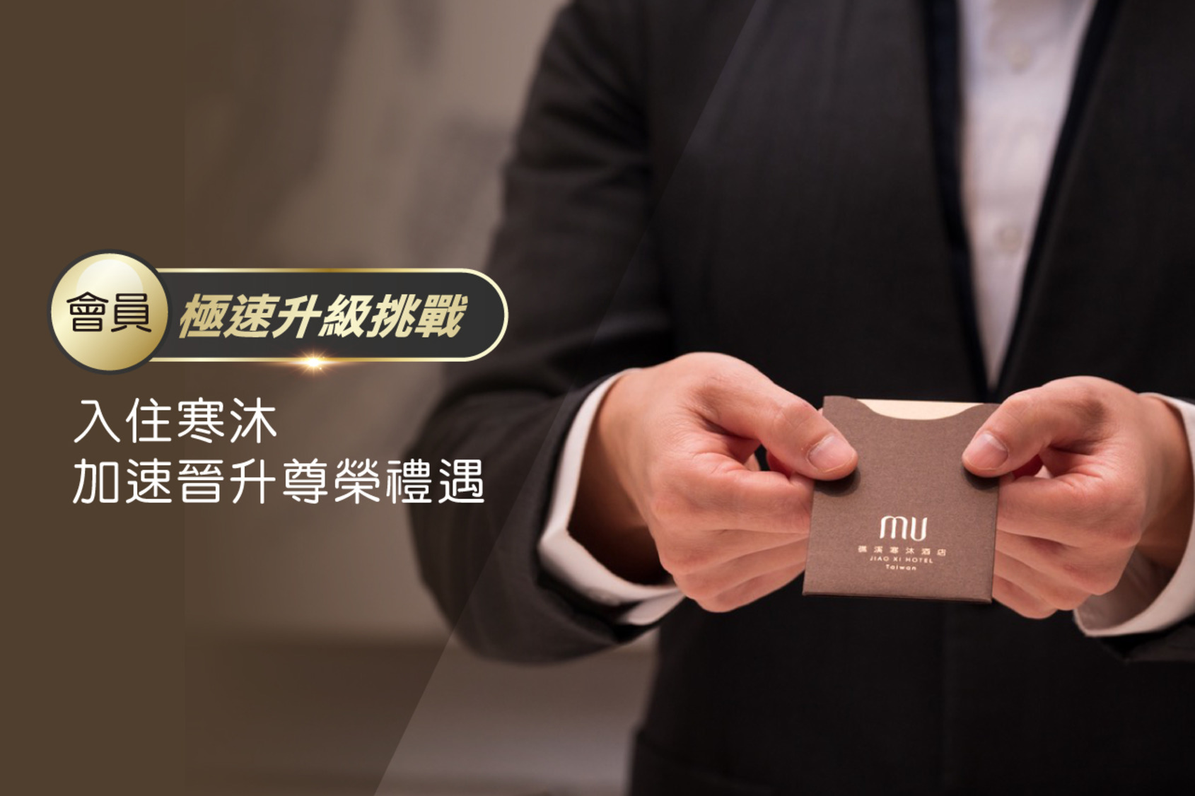 ＊禮遇一＊極速升級．會員等級大躍進